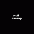 Аватара пользователя
