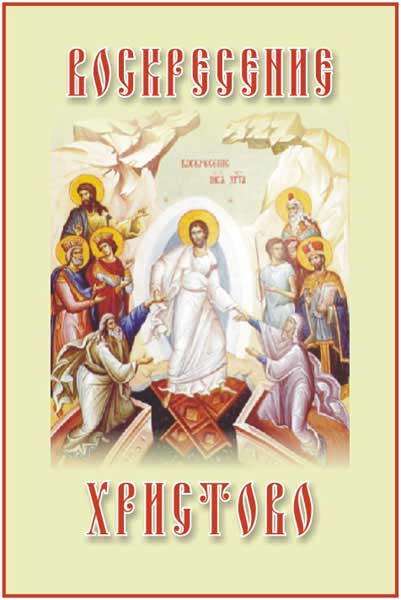 христово восктесение.jpg