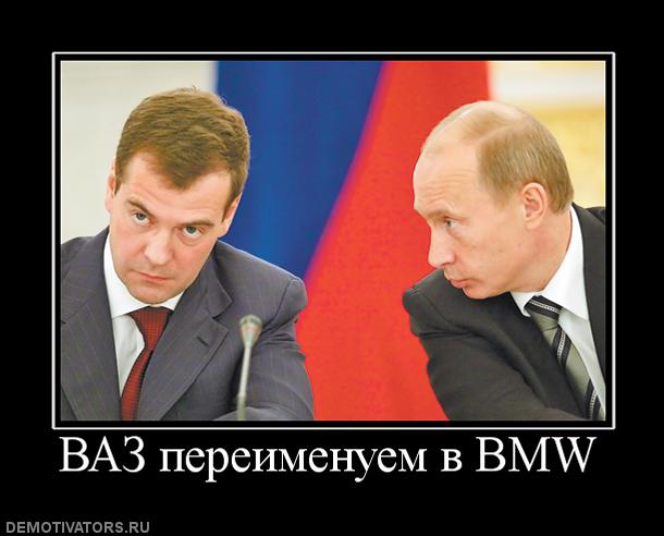 976619_vaz-pereimenuem-v-bmw.jpg