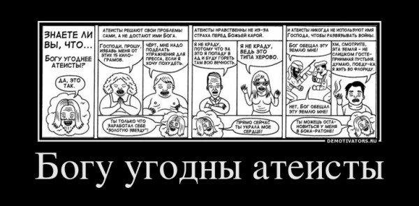 507527_bogu-ugodnyi-ateistyi.jpg