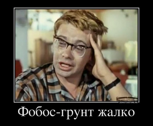 408226_fobos-grunt-zhalko.jpg