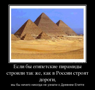 13906317_esli-byi-egipetskie-piramidyi-stroili-tak-zhe-kak-v-rossii-stroyat-dorogi.jpg