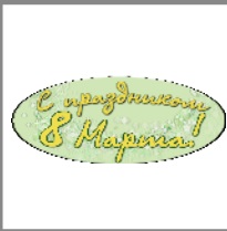 8 марта 1.jpg