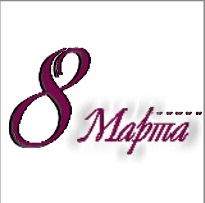 8 марта 7.jpg