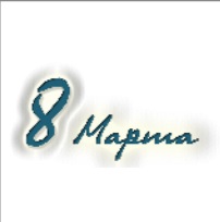 8 марта 2.jpg