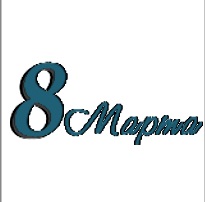 8 марта 6.jpg