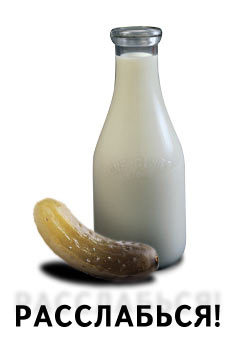молоко и огурец.jpg